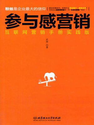 cover image of 参与感营销
